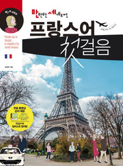 프랑스어 첫걸음(만만한 세계도전)(CD1장포함)