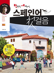스페인어 첫걸음(만만한 세계도전)(CD1장포함)(만세 시리즈)