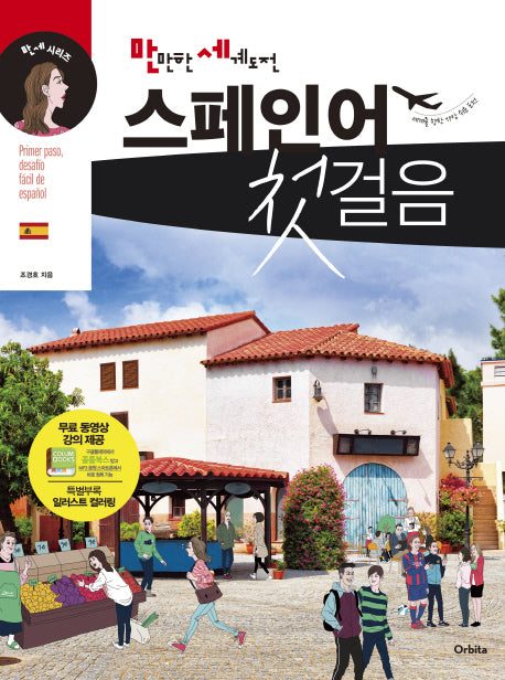 스페인어 첫걸음(만만한 세계도전)(CD1장포함)(만세 시리즈)
