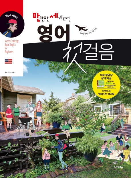 영어 첫걸음(만만한 세계도전)(CD1장포함)