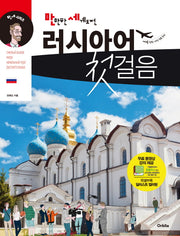 러시아어 첫걸음(만만한 세계도전)(CD1장포함)