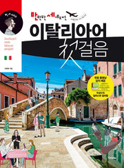 만만한 세계도전 이탈리아어 첫걸음(CD1장포함)(만세시리즈)