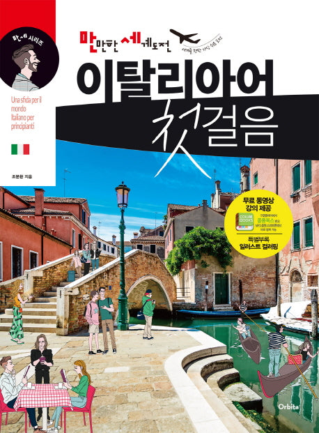 만만한 세계도전 이탈리아어 첫걸음(CD1장포함)(만세시리즈)