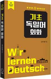 기초 독일어 회화(만만한 세계도전)