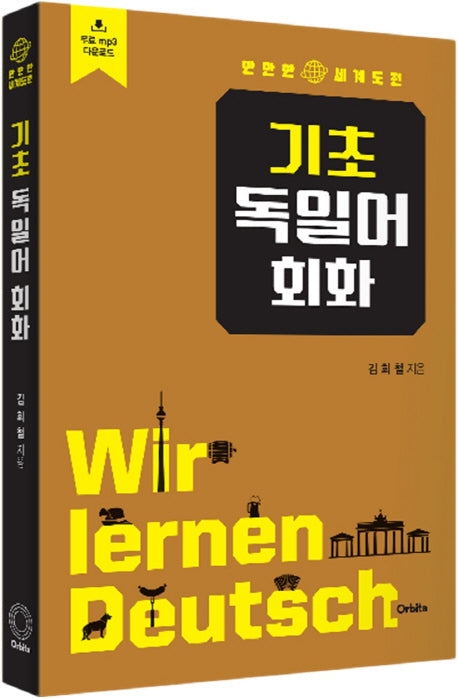 기초 독일어 회화(만만한 세계도전)