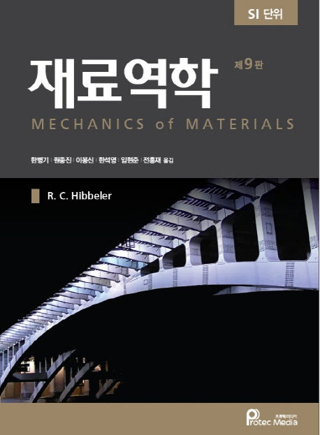 재료역학(9판)