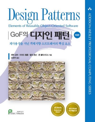 GoF의 디자인 패턴 :재사용성을 지닌 객체지향 소프트웨어의 핵심요소(개정판)(양장본 HardCover)