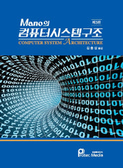 Mano의 컴퓨터시스템구조(3판)