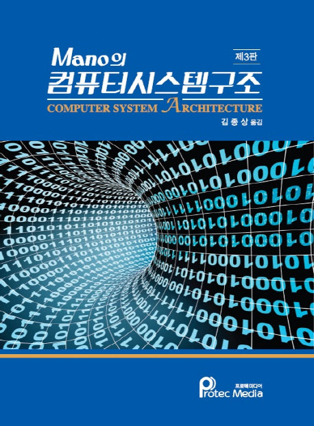 Mano의 컴퓨터시스템구조(3판)