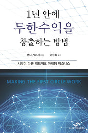 1년 안에 무한수익을 창출하는 방법