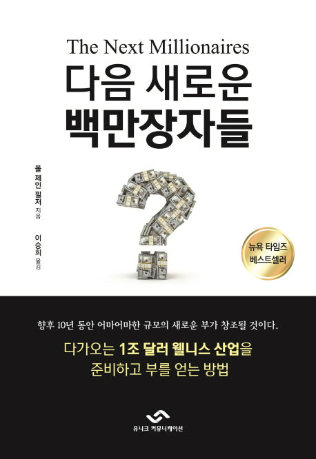 다음 새로운 백만장자들
