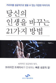 당신의 인생을 바꾸는 21가지 방법