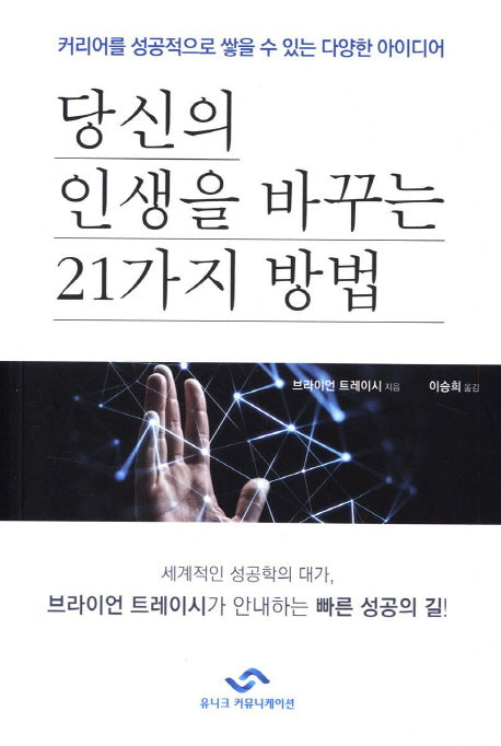 당신의 인생을 바꾸는 21가지 방법