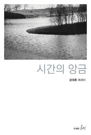 시간의 앙금