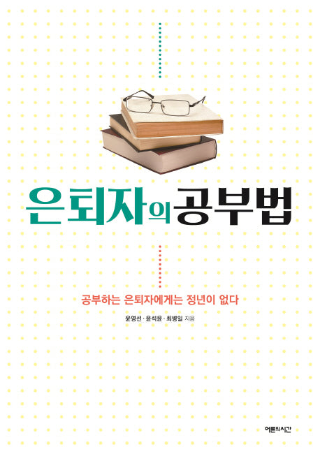 은퇴자의 공부법