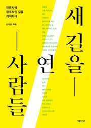 새 길을 연 사람들
