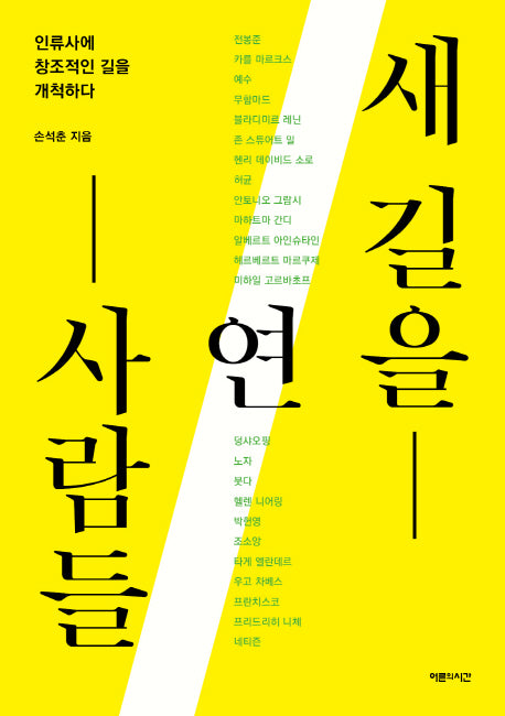 새 길을 연 사람들