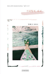 기대할게, 파리(양장본 Hardcover)