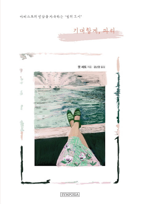 기대할게, 파리(양장본 Hardcover)