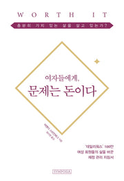 여자들에게, 문제는 돈이다