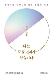 나는 죽을 권리가 있습니다