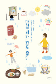 매일 비가 와도 좋아