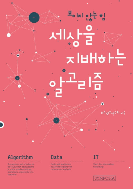 세상을 지배하는 알고리즘(보이지 않는 힘)