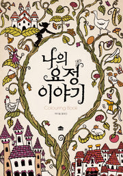 나의 요정 이야기