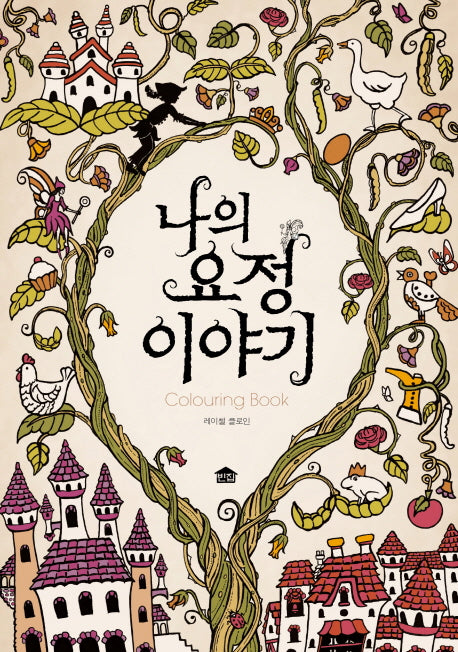 나의 요정 이야기