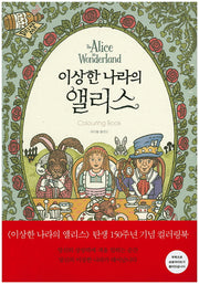 이상한 나라의 앨리스(색칠북)
