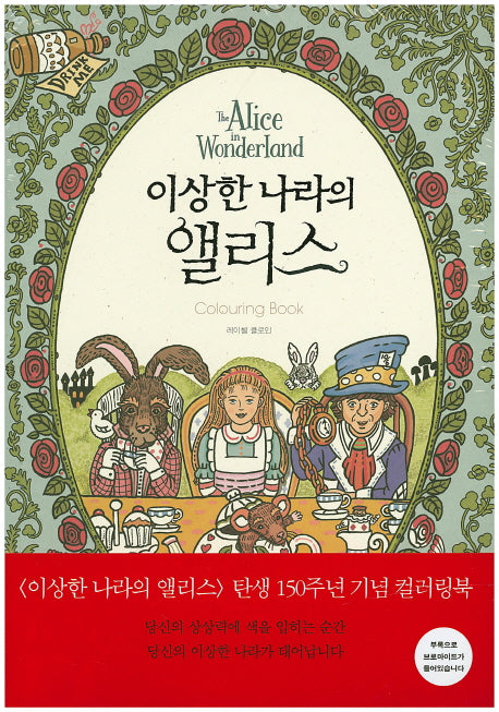 이상한 나라의 앨리스(색칠북)