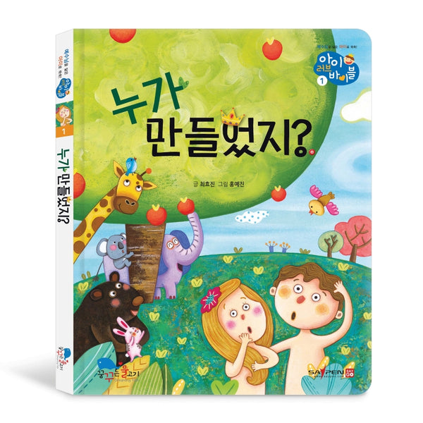 누가 만들었지?(아이 러브 바이블 1)(양장본 HardCover)