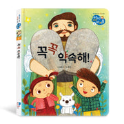 꼭꼭 약속해!(아이러브바이블 3)(양장본 HardCover)