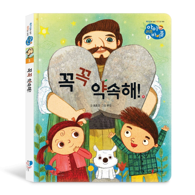 꼭꼭 약속해!(아이러브바이블 3)(양장본 HardCover)
