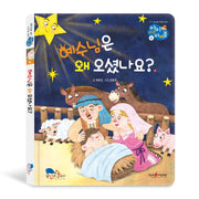 예수님은 왜 오셨나요?(아이러브바이블 4)(양장본 Hardcover)