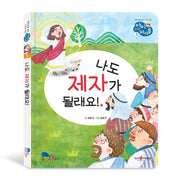 나도 제자가 될래요!(아이러브바이블 5)(양장본 HardCover)
