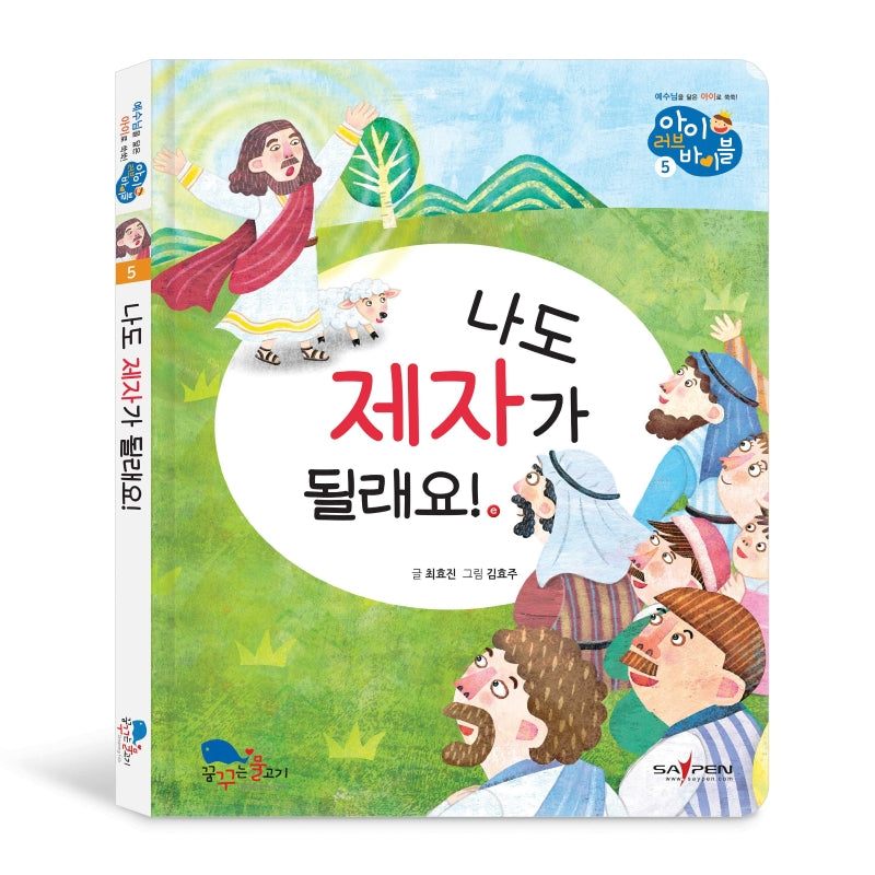 나도 제자가 될래요!(아이러브바이블 5)(양장본 HardCover)