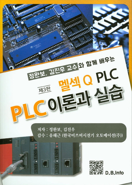 멜섹Q PLC PLC 이론과 실습(3판)