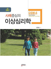 이상심리학(사례중심의)(2판)(양장본 Hardcover)