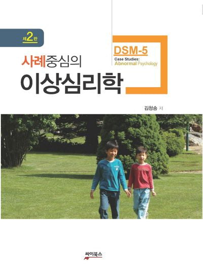 이상심리학(사례중심의)(2판)(양장본 Hardcover)