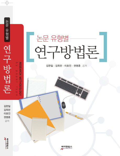 논문 유형별 연구방법론