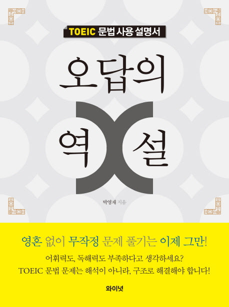 오답의 역설