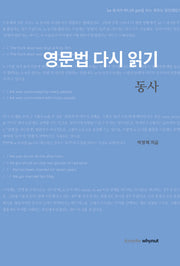 영문법 다시 읽기 동사