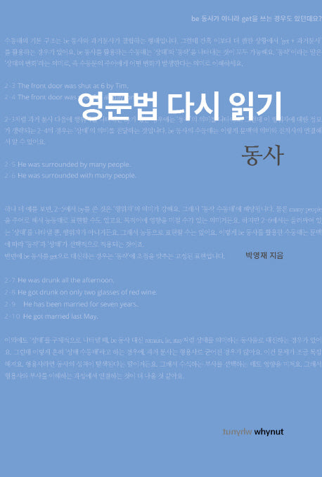 영문법 다시 읽기 동사