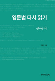 영문법 다시 읽기: 준동사