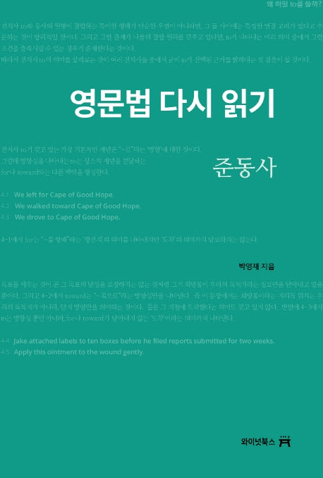 영문법 다시 읽기: 준동사
