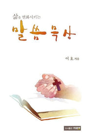 말씀 묵상(삶을 변화시키는)