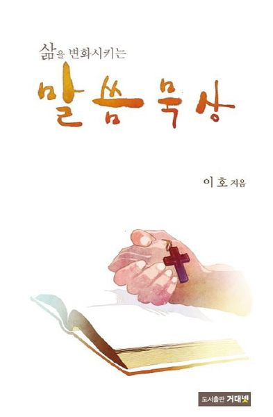 말씀 묵상(삶을 변화시키는)