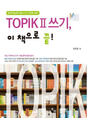 TOPIK(토픽2) 쓰기, 이 책으로 끝!