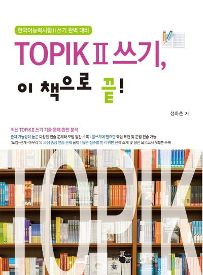 TOPIK(토픽2) 쓰기, 이 책으로 끝!